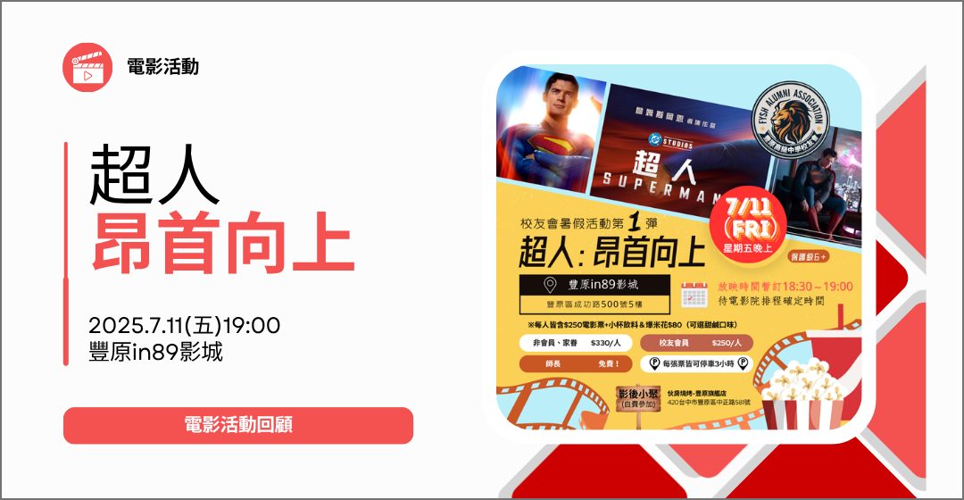 7/11(五)校友會暑假活動～包場看電影囉