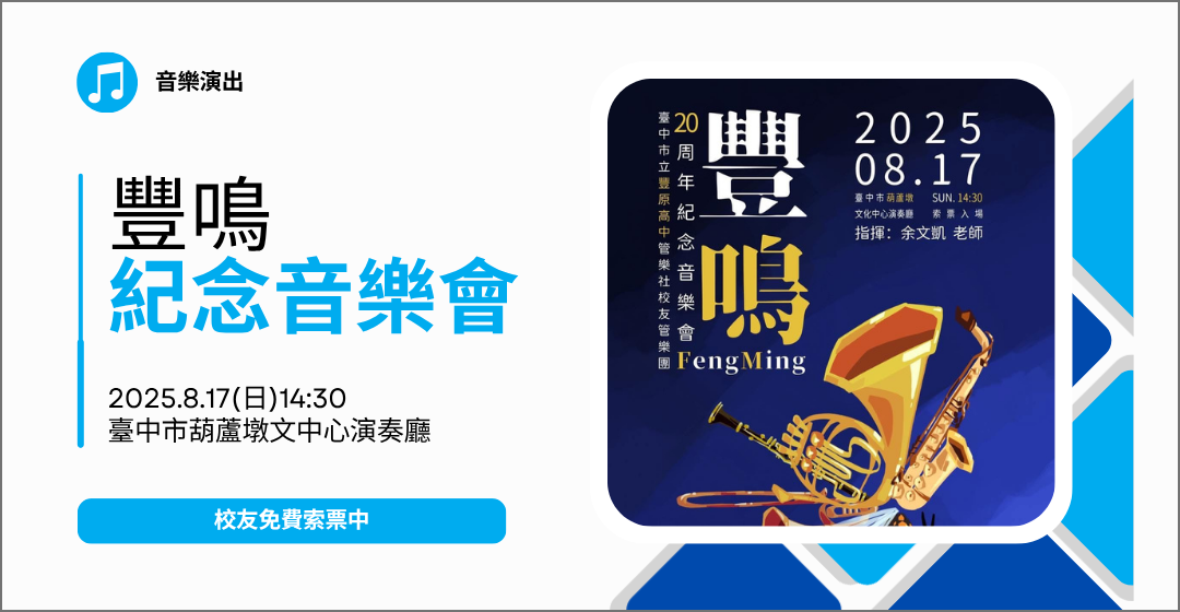 8/17(日)豐鳴-20周年紀念音樂會