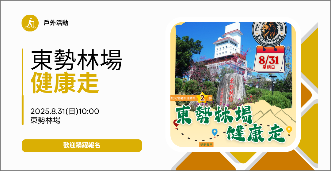 8/31(日)東勢林場健康走