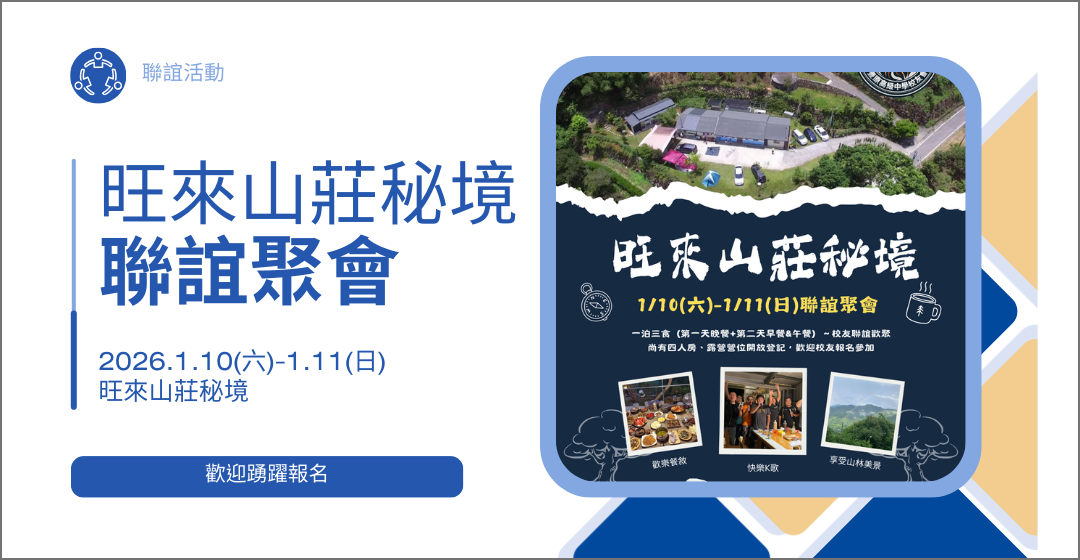 1/10(六)、1/11(日)旺來山莊秘境聯誼聚會