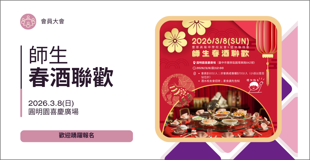 3/8（日）12:00師生聯歡春酒