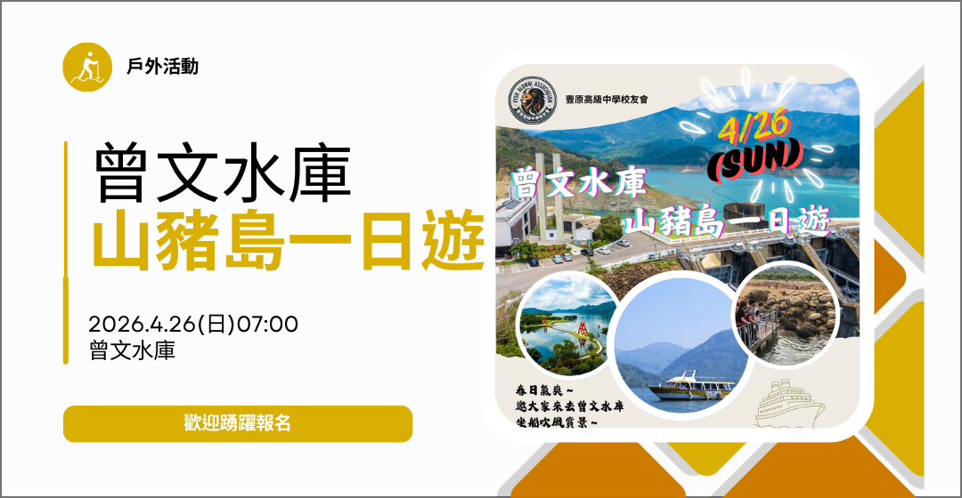 4/26（日）曾文水庫山豬島一日遊