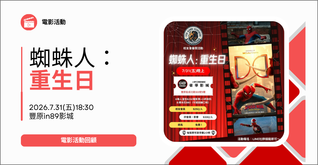7/31(五）校友會暑假包場看電影活動