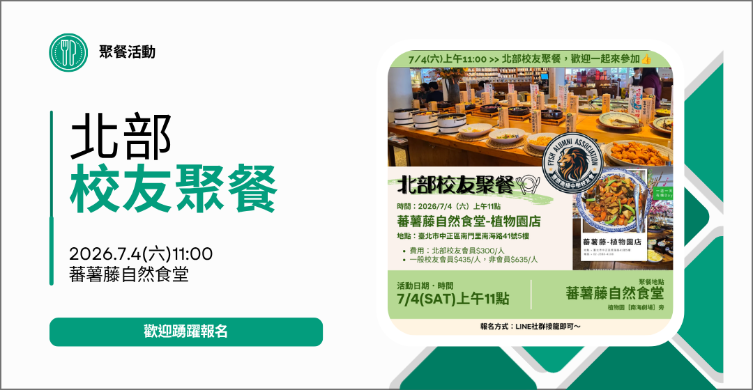7/4(六)中午11:00-北部校友會～蕃薯藤自然食堂聚餐