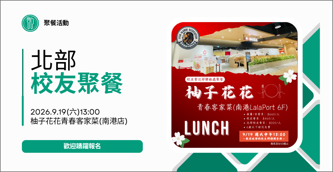 9/19(六)校友會北部聯絡處聚餐