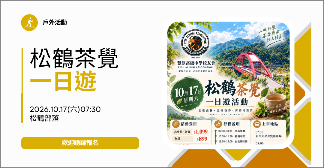 2026/10/17(六)松鶴茶覺一日遊