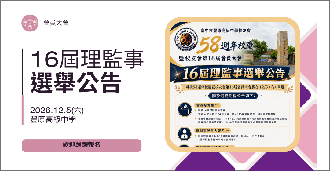 臺中市豐原高級中學校友會 16屆理監事選舉公告